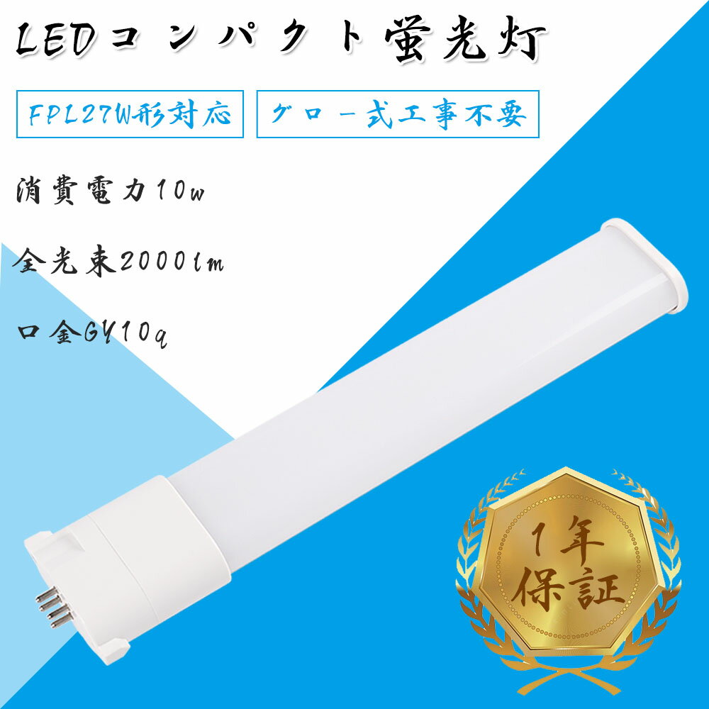 LEDコンパクト蛍光灯 GY10q FPL27W形 FHP23W形 FPL27型 ツイン蛍光灯 コンパクト形蛍光ランプ FPL27EX LED化 消費電力10W 2000lm 245mm ツイン1 27形 昼光色 昼白色 ナチュラル 白色 電球色 グロー式工事不要 FPL27EXN FPL27EXD