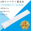 LED蛍光灯 FPL36EX-L FPL36EX-D FPL36EX-W FPL36EX-N FPL36W形 FHP32W形 ツイン1 LEDコンパクト蛍光灯 ...