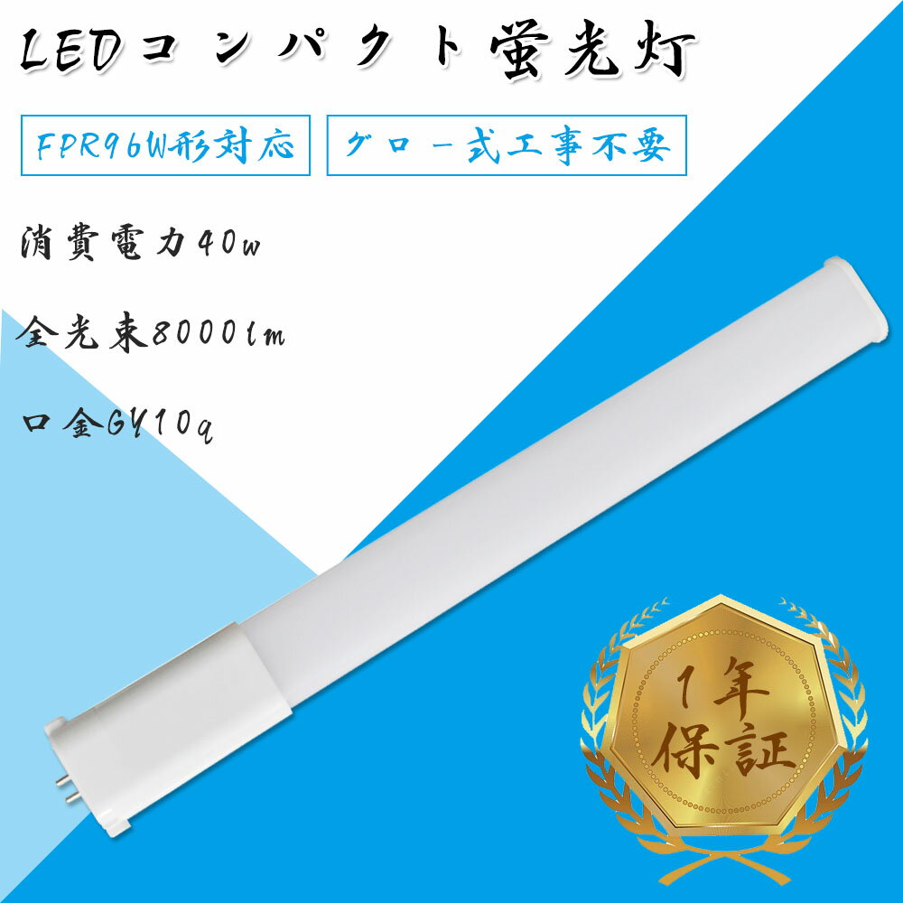 商品仕様 ●商品名 FPR96形 LEDコンパクト蛍光灯 ●商品サイズ 54*25*860mm ●重量 約380G ●材質 PC +アルミ ●口金 GY10Q ●定格電圧 100-200V（50/60Hz） ●定格消費電力 40W ●光色 電球色 白色 昼白色 昼光色 ●器具光束 8000lm ●演色性 Ra85 ●設計寿命 50000時間 ●発光効率 200lm/W ●保証 1年間 ※ご配線工事注意ください グロースターター方式 お使いの器具がグロースターター式の場合は、配線工事不要でグロー球を外すだけで使用できます。 ラピッド式、インバータ式の安定器の場合は台座内部の安定器をバイパスする必要があります。直結工事が必要ですので電気店にご相談ください。 使用場所 家庭、商業両方とも利用できます。 家庭用：廊下、キッチン、リビングルーム、ベッドルーム、壁ランプ、テーブルランプ、バスルームなどに設置できます。 商業用：事務所、 オフィス、学校、病院、工場、商業ビル、廊下、階段の照明などに利用可能。 認証と保証 ※日本の電気や材料セキュリティ法などの規則を適用されて、EMCとPSE認証準拠、及び雷サージ，静電，騒音発射，騒音遮断、フリッカー、難燃タイプ、絶縁Aタイプ 。 ※保証期間は発送された日から換算して1年間です。万が一不具合の商品が届きましたら、お気軽にメールにて弊店へご連絡ください。24時間以内に急速対応いたします。 *経年劣化及びお客様ご自身の都合や使用による破損、故障等は保証の対象外です。LED蛍光灯 材質 ■LEDチップ 日本製LEDチップを使用して均斉のとれた明るさ演色性(Ra)が高い。 ■アルミ合金放熱 材料はアルミ合金、モジュール間に隙間がありますので、熱が逃げ出しやすいです。 ■乳白色PCカバー 照射面はPCカバーを使用。長期間の使用でも劣化せずクリアな光を照射します。 PCカバーで硬くても軽いです。落下しても割れにくて、性高くて手を触れても問題ないです。 ■口金 市場でのは鉄メッキニッケル（長年使用で錆びが生じます）。 本社は銅＋ニッケルメッキ（長年に於いて錆びません）。 商品仕様 ●商品名 FPR96形 LEDコンパクト蛍光灯 ●商品サイズ 54*25*860mm ●重量 約380G ●材質 PC +アルミ ●口金 GY10Q ●定格電圧 100-200V（50/60Hz） ●定格消費電力 40W ●光色 電球色 白色 昼白色 昼光色 ●器具光束 8000lm ●演色性 Ra85 ●設計寿命 50000時間 ●発光効率 200lm/W ●保証 1年間 ※ご配線工事注意ください グロースターター方式 お使いの器具がグロースターター式の場合は、配線工事不要でグロー球を外すだけで使用できます。 ラピッド式、インバータ式の安定器の場合は台座内部の安定器をバイパスする必要があります。直結工事が必要ですので電気店にご相談ください。 単品 2本 4本 10本 15本 20本 30本 50本 60本 70本 80本 90本 100本 FPL13EX-D FPL18EX-D FPL27EX-D FPL28EX-D FPL36EX-D FPL55EX-D FPR96EX-D FHP105EX-D 検索関連ワード（本製品の説明ではありません）：fpr96ex fpr96 fpr96w fpr96ex-l/a fpr96ex-w/a fpr96ex-n/a 代替品 fpr96 led fpr96ex-n/a led fpr96ex-d/a fpr96 安定器 fpr96ex 電球 fpr96 4灯 FPL13 FPL18 FPL27 FPL28 FPL36 FPL55 FPR96 FHP105 FPL13EXN FPL18EXN FPL27EXN FPL28EXN FPL36EXN FPL55EXN