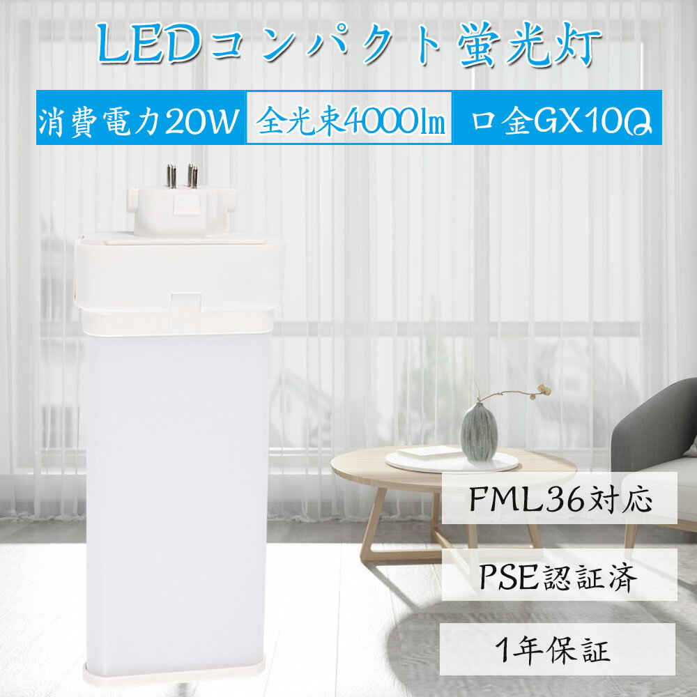 商品仕様 ●商品名 FML36形 LEDコンパクト蛍光灯 ●商品サイズ 23*96*245mm ●重量 約220G ●材質 PC +アルミ ●口金 GX10Q ●定格電圧 100-200V（50/60Hz） ●定格消費電力 20W ●光色 電球色 白色 昼白色 昼光色 ●器具光束 4000lm ●演色性 Ra85 ●設計寿命 50000時間 ●発光効率 200lm/W ●保証 1年間 ※ご配線工事注意ください グロースターター方式 お使いの器具がグロースターター式の場合は、配線工事不要でグロー球を外すだけで使用できます。 ラピッド式、インバータ式の安定器の場合は台座内部の安定器をバイパスする必要があります。直結工事が必要ですので電気店にご相談ください。 使用場所 家庭、商業両方とも利用できます。 家庭用：廊下、キッチン、リビングルーム、ベッドルーム、壁ランプ、テーブルランプ、バスルームなどに設置できます。 商業用：事務所、 オフィス、学校、病院、工場、商業ビル、廊下、階段の照明などに利用可能。 認証と保証 ※日本の電気や材料セキュリティ法などの規則を適用されて、EMCとPSE認証準拠、及び雷サージ，静電，騒音発射，騒音遮断、フリッカー、難燃タイプ、絶縁Aタイプ 。 ※保証期間は発送された日から換算して1年間です。万が一不具合の商品が届きましたら、お気軽にメールにて弊店へご連絡ください。24時間以内に急速対応いたします。 *経年劣化及びお客様ご自身の都合や使用による破損、故障等は保証の対象外です。LED蛍光灯 材質 ■LEDチップ 日本製LEDチップを使用して均斉のとれた明るさ演色性(Ra)が高い。 ■アルミ合金放熱 材料はアルミ合金、モジュール間に隙間がありますので、熱が逃げ出しやすいです。 ■乳白色PCカバー 照射面はPCカバーを使用。長期間の使用でも劣化せずクリアな光を照射します。 PCカバーで硬くても軽いです。落下しても割れにくて、性高くて手を触れても問題ないです。 ■口金 市場でのは鉄メッキニッケル（長年使用で錆びが生じます）。 本社は銅＋ニッケルメッキ（長年に於いて錆びません）。 商品仕様 ●商品名 FML36形 LEDコンパクト蛍光灯 ●商品サイズ 23*96*245mm ●重量 約220G ●材質 PC +アルミ ●口金 GX10Q ●定格電圧 100-200V（50/60Hz） ●定格消費電力 20W ●光色 電球色 白色 昼白色 昼光色 ●器具光束 4000lm ●演色性 Ra85 ●設計寿命 50000時間 ●発光効率 200lm/W ●保証 1年間 ※ご配線工事注意ください グロースターター方式 お使いの器具がグロースターター式の場合は、配線工事不要でグロー球を外すだけで使用できます。 ラピッド式、インバータ式の安定器の場合は台座内部の安定器をバイパスする必要があります。直結工事が必要ですので電気店にご相談ください。 単品 2個 4個 10個 15個 20個 30個 50個 60個 70個 80個 90個 100個 FML9EX FML13EX FML18EX FML27EX FML36EX FML55EX FML96EX 検索関連ワード（本製品の説明ではありません）： fml36ex-n fml36ex-n led fml36ex-n 東芝 fml36ex-n-t fml36ex-n 安定器 fml36ex-n 三菱 fml36ex-n 器具 fml36ex-n 価格 fml36ex-n amazon fml36 fml36 led fml36w fml36ex-l fml36ex led fml36 明るさ fml36w led fml36w-2 fml36 安定器 java fml36 コンパクト fml36 27w 6500k fml27 6500k コンパクト蛍光灯 led コンパクト蛍光灯 led 工事不要 コンパクト蛍光灯 種類コンパクト蛍光灯とは コンパクト蛍光灯 口金 gx10q