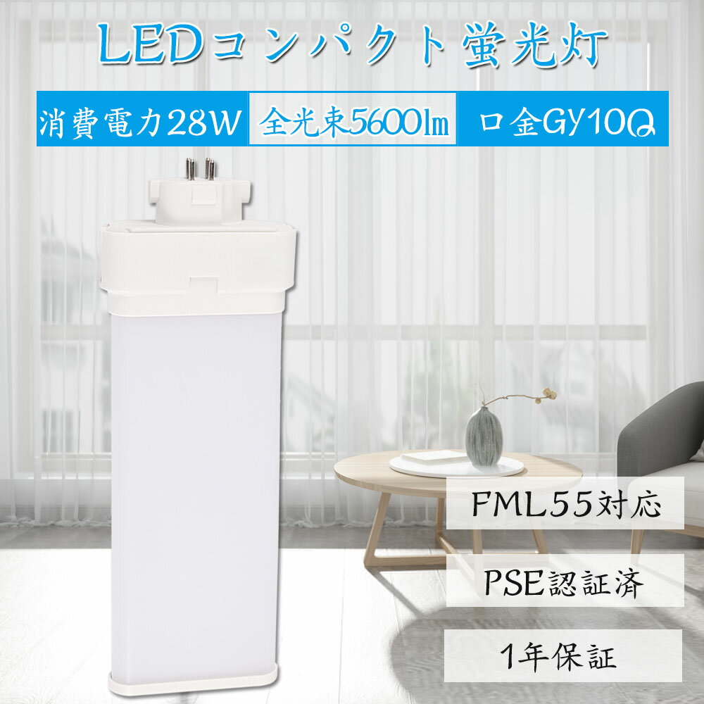 4個set ツイン蛍光灯 led gy10q ledに交換 コンパクト蛍光灯led FML55EX-D 消費電力28W 5600lm 長さ324mm クール色 ナチュラル色 省エネ 防虫 無騒音 無輻射 チラツキなし FML55EXL FML55EXW FML55EXN FML55EXD FML55形 家庭 商業 作業用 コンパクト蛍光灯型 配線工事必要