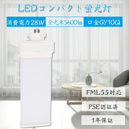 コンパクト蛍光灯led FML55EX-D ツイン蛍光灯 led gy10q ledに交換 消費電力28W 5600lm 長さ324mm クール色 ナチュラル色 省エネ 防虫 無騒音 無輻射 チラツキなし FML55EXL FML55EXW FML55EXN FML55EXD FML55形 家庭 商業 作業用 コンパクト蛍光灯型 配線工事必要