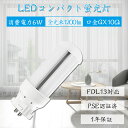 商品仕様 ●商品名 FDL13形 LEDコンパクト蛍光灯 ●商品サイズ 48*115mm ●重量 約90G ●材質 PC +アルミ ●口金 GX10Q ●定格電圧 100-200V（50/60Hz） ●定格消費電力 6W ●光色 電球色 白色 昼白色 昼光色 ●器具光束 1200lm ●演色性 Ra85 ●設計寿命 50000時間 ●発光効率 200lm/W ●保証 1年間 ※ご配線工事注意ください グロースターター方式 お使いの器具がグロースターター式の場合は、配線工事不要でグロー球を外すだけで使用できます。 ラピッド式、インバータ式の安定器の場合は台座内部の安定器をバイパスする必要があります。直結工事が必要ですので電気店にご相談ください。 使用場所 家庭、商業両方とも利用できます。 家庭用：廊下、キッチン、リビングルーム、ベッドルーム、壁ランプ、テーブルランプ、バスルームなどに設置できます。 商業用：事務所、 オフィス、学校、病院、工場、商業ビル、廊下、階段の照明などに利用可能。 認証と保証 ※日本の電気や材料セキュリティ法などの規則を適用されて、EMCとPSE認証準拠、及び雷サージ，静電，騒音発射，騒音遮断、フリッカー、難燃タイプ、絶縁Aタイプ 。 ※保証期間は発送された日から換算して1年間です。万が一不具合の商品が届きましたら、お気軽にメールにて弊店へご連絡ください。24時間以内に急速対応いたします。 *経年劣化及びお客様ご自身の都合や使用による破損、故障等は保証の対象外です。LED蛍光灯 材質 ■LEDチップ 日本製LEDチップを使用して均斉のとれた明るさ演色性(Ra)が高い。 ■アルミ合金放熱 材料はアルミ合金、モジュール間に隙間がありますので、熱が逃げ出しやすいです。 ■乳白色PCカバー 照射面はPCカバーを使用。長期間の使用でも劣化せずクリアな光を照射します。 PCカバーで硬くても軽いです。落下しても割れにくて、性高くて手を触れても問題ないです。 ■口金 市場でのは鉄メッキニッケル（長年使用で錆びが生じます）。 本社は銅＋ニッケルメッキ（長年に於いて錆びません）。 商品仕様 ●商品名 FDL13形 LEDコンパクト蛍光灯 ●商品サイズ 48*115mm ●重量 約90G ●材質 PC +アルミ ●口金 GX10Q ●定格電圧 100-200V（50/60Hz） ●定格消費電力 6W ●光色 電球色 白色 昼白色 昼光色 ●器具光束 1200lm ●演色性 Ra85 ●設計寿命 50000時間 ●発光効率 200lm/W ●保証 1年間 ※ご配線工事注意ください グロースターター方式 お使いの器具がグロースターター式の場合は、配線工事不要でグロー球を外すだけで使用できます。 ラピッド式、インバータ式の安定器の場合は台座内部の安定器をバイパスする必要があります。直結工事が必要ですので電気店にご相談ください。 単品 2個 4個 10個 15個 20個 30個 50個 60個 70個 80個 90個 100個 FDL9EX-D FDL13EX-D FDL18EX-D FDL27EX-D 検索関連ワード（本製品の説明ではありません）：fdl−9ex fdl9ex-l fdl9ex-l led fdl9ex-l ソケット fdl9ex-n led fdl9ex-n fdl9 fdl926a-gw-65 fdl918-65 fdl 9640 manual fdl9ex-d hotpoint fdl 9640 manual fdl fdl27ex-l fdl13ex-l fdl27ex-n fdl18ex-n fdl18 fdl27 fdl13ex-n fdlコンサルタンツ fdlカテーテル fdl27ex-l led fdl27ex-l led 工事不要 fdl27ex-l ヨドバシ fdl27ex-l/2 fdl27ex-l 器具 fdl27ex-l led パナソニック fdl27ex-l パナソニック fdl27ex-l 代替 fdl27ex-l ソケット fdl13ex-l led fdl13ex-l 変換 fdl13ex-l 代替 fdl13ex-l 互換 fdl13ex-l ソケット fdl13ex-l/2 fdl13ex-l ヨドバシ fdl13ex-l 三菱 fdl13ex-l amazon fdl27ex-n led fdl27ex-n led化 fdl27ex-n/2 fdl27ex-n 三菱 fdl27ex-n 口金 fdl27ex-n ソケット fdl27ex-n led代替 fdl27ex-n 外し方 fdl27ex-n 付け方 fdl18ex-n led fdl18ex-n パナソニック fdl18ex-n 口金 fdl18ex-n ソケット fdl18ex-n