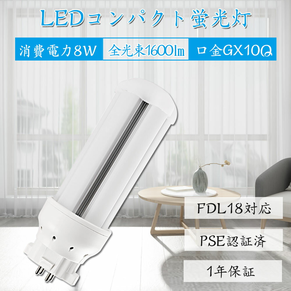 FDL18EXL FDL18EXW FDL18EXN FDL18EXD LED コンパクト蛍光灯 led蛍光灯 FDL18形 全方向タイプ 一般電球形 GX10q FDL型対応 節電 超高輝度 高演色 50000h 消費電力8w 1600lm 360°発光 節電 昼光色 FDL型と置き換え 即納在庫あり 1年保証