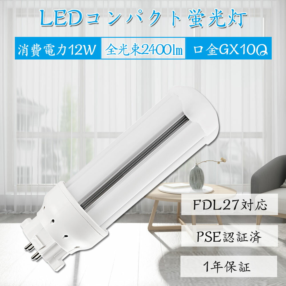 商品仕様 ●商品名 FDL27形 LEDコンパクト蛍光灯 ●商品サイズ 48*137mm ●重量 約120G ●材質 PC +アルミ ●口金 GX10Q ●定格電圧 100-200V（50/60Hz） ●定格消費電力 12W ●光色 電球色 白色 昼白色 昼光色 ●器具光束 2400lm ●演色性 Ra85 ●設計寿命 50000時間 ●発光効率 200lm/W ●保証 1年間 ※ご配線工事注意ください グロースターター方式 お使いの器具がグロースターター式の場合は、配線工事不要でグロー球を外すだけで使用できます。 ラピッド式、インバータ式の安定器の場合は台座内部の安定器をバイパスする必要があります。直結工事が必要ですので電気店にご相談ください。 使用場所 家庭、商業両方とも利用できます。 家庭用：廊下、キッチン、リビングルーム、ベッドルーム、壁ランプ、テーブルランプ、バスルームなどに設置できます。 商業用：事務所、 オフィス、学校、病院、工場、商業ビル、廊下、階段の照明などに利用可能。 認証と保証 ※日本の電気や材料セキュリティ法などの規則を適用されて、EMCとPSE認証準拠、及び雷サージ，静電，騒音発射，騒音遮断、フリッカー、難燃タイプ、絶縁Aタイプ 。 ※保証期間は発送された日から換算して1年間です。万が一不具合の商品が届きましたら、お気軽にメールにて弊店へご連絡ください。24時間以内に急速対応いたします。 *経年劣化及びお客様ご自身の都合や使用による破損、故障等は保証の対象外です。LED蛍光灯 材質 ■LEDチップ 日本製LEDチップを使用して均斉のとれた明るさ演色性(Ra)が高い。 ■アルミ合金放熱 材料はアルミ合金、モジュール間に隙間がありますので、熱が逃げ出しやすいです。 ■乳白色PCカバー 照射面はPCカバーを使用。長期間の使用でも劣化せずクリアな光を照射します。 PCカバーで硬くても軽いです。落下しても割れにくて、性高くて手を触れても問題ないです。 ■口金 市場でのは鉄メッキニッケル（長年使用で錆びが生じます）。 本社は銅＋ニッケルメッキ（長年に於いて錆びません）。 商品仕様 ●商品名 FDL27形 LEDコンパクト蛍光灯 ●商品サイズ 48*137mm ●重量 約120G ●材質 PC +アルミ ●口金 GX10Q ●定格電圧 100-200V（50/60Hz） ●定格消費電力 12W ●光色 電球色 白色 昼白色 昼光色 ●器具光束 2400lm ●演色性 Ra85 ●設計寿命 50000時間 ●発光効率 200lm/W ●保証 1年間 ※ご配線工事注意ください グロースターター方式 お使いの器具がグロースターター式の場合は、配線工事不要でグロー球を外すだけで使用できます。 ラピッド式、インバータ式の安定器の場合は台座内部の安定器をバイパスする必要があります。直結工事が必要ですので電気店にご相談ください。 単品 2個 4個 10個 15個 20個 30個 50個 60個 70個 80個 90個 100個 FDL9EX-D FDL13EX-D FDL18EX-D FDL27EX-D 検索関連ワード（本製品の説明ではありません）：fdl−9ex fdl9ex-l fdl9ex-l led fdl9ex-l ソケット fdl9ex-n led fdl9ex-n fdl9 fdl926a-gw-65 fdl918-65 fdl 9640 manual fdl9ex-d hotpoint fdl 9640 manual fdl fdl27ex-l fdl13ex-l fdl27ex-n fdl18ex-n fdl18 fdl27 fdl13ex-n fdlコンサルタンツ fdlカテーテル fdl27ex-l led fdl27ex-l led 工事不要 fdl27ex-l ヨドバシ fdl27ex-l/2 fdl27ex-l 器具 fdl27ex-l led パナソニック fdl27ex-l パナソニック fdl27ex-l 代替 fdl27ex-l ソケット fdl13ex-l led fdl13ex-l 変換 fdl13ex-l 代替 fdl13ex-l 互換 fdl13ex-l ソケット fdl13ex-l/2 fdl13ex-l ヨドバシ fdl13ex-l 三菱 fdl13ex-l amazon fdl27ex-n led fdl27ex-n led化 fdl27ex-n/2 fdl27ex-n 三菱 fdl27ex-n 口金 fdl27ex-n ソケット fdl27ex-n led代替 fdl27ex-n 外し方 fdl27ex-n 付け方 fdl18ex-n led fdl18ex-n パナソニック fdl18ex-n 口金 fdl18ex-n ソケット fdl18ex-n