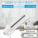 FDL27 FDL27EX-L FDL27EX-W FDL27EX-N FDL27EX-D LED電球 コンパクト形蛍光灯 LED 蛍光灯 FDL27型 FDL27EX ツイン蛍光灯 コンパクト形蛍光灯 LED 27形 一般電球 広配光 12w 2400lm 口金GX10q 高輝度 50000h 電球色 白色 昼白色 昼光色 電球 LED ☆LEDに交換！公式