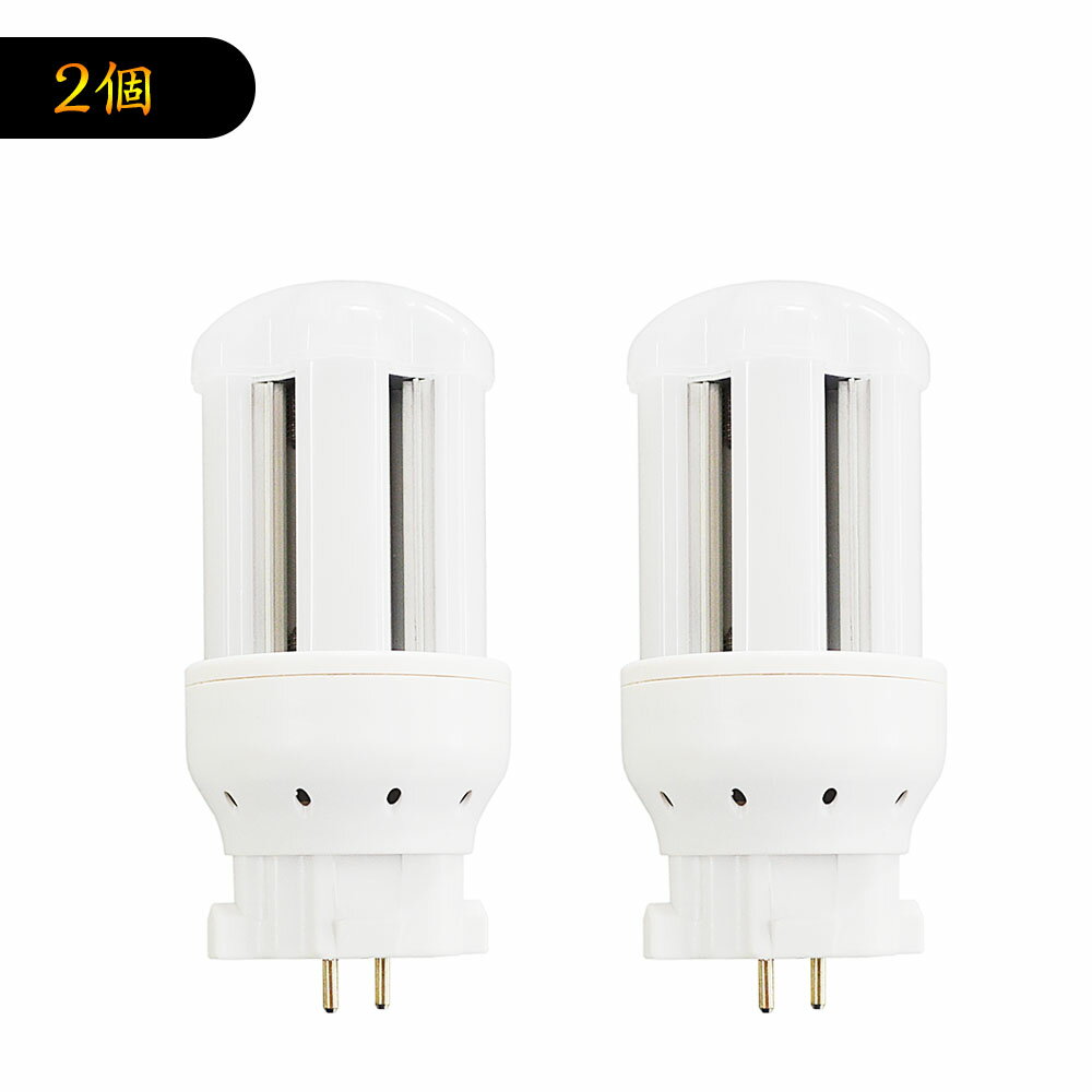 2個 LED コンパクト蛍光灯 全方向タイプ 一般電球形 GX10q ledライト led蛍光灯 FDL9形 コンパクト形LEDランプ グロー式工事不要 コンパクト蛍光灯LED FDL型対応 FDL9EX-D 節電 超高輝度 高演色 消費電力4W 800lm 360°発光 節電 昼光色 FDL型と置き換え 即納在庫あり