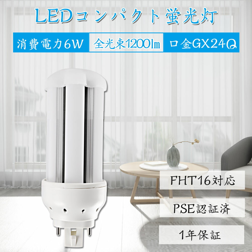 FHT16EX-L led RpNg`uv cCu 16` dF F d6W 1200lm S^Cv ledRpNgu djbgu^  GX24q led^Ɩ ʓd RpNgu^ cC2p led LEDuv CE RoHs PSEF zHKv