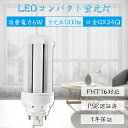 led コンパクト形蛍光ランプ FHT16EX-L ツイン蛍光灯 16形 電球色 昼白色 消費電力6W 1200lm 全方向タイプ ledコンパクト蛍光灯 電源ユニット内置型 口金 GX24q led小型照明 一般電球 コンパクト蛍光灯型 ツイン2パラレル led化 LED蛍光ランプ CE RoHs PSE認証 配線工事必要