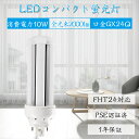 コンパクト形蛍光灯 LED電球 GX24q全部対応 FHT24EX-L コンパクト形蛍光ランプ 24ワット 24形 3波長形電球色 GX24q-3 FHT24EXL 200LM/W 超高輝度 高演色 50000h 長さ131mm LED蛍光ランプ 配線工事必要 節電 家庭用 商業用 コンパクト蛍光灯型 ツイン蛍光灯 配線工事必要