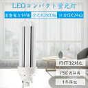 商品仕様 ●商品名 FHT32形 LEDコンパクト蛍光灯 ●商品サイズ 48*147mm ●重量 約110G ●材質 PC +アルミ ●口金 GX24Q ●定格電圧 100-200V（50/60Hz） ●定格消費電力 14W ●光色 電球色 白色 昼白色 昼光色 ●器具光束 2800lm ●演色性 Ra85 ●設計寿命 50000時間 ●発光効率 200lm/W ●保証 1年間 ※ご配線工事注意ください グロースターター方式 お使いの器具がグロースターター式の場合は、配線工事不要でグロー球を外すだけで使用できます。 ラピッド式、インバータ式の安定器の場合は台座内部の安定器をバイパスする必要があります。直結工事が必要ですので電気店にご相談ください。 使用場所 家庭、商業両方とも利用できます。 家庭用：廊下、キッチン、リビングルーム、ベッドルーム、壁ランプ、テーブルランプ、バスルームなどに設置できます。 商業用：事務所、 オフィス、学校、病院、工場、商業ビル、廊下、階段の照明などに利用可能。 認証と保証 ※日本の電気や材料セキュリティ法などの規則を適用されて、EMCとPSE認証準拠、及び雷サージ，静電，騒音発射，騒音遮断、フリッカー、難燃タイプ、絶縁Aタイプ 。 ※保証期間は発送された日から換算して1年間です。万が一不具合の商品が届きましたら、お気軽にメールにて弊店へご連絡ください。24時間以内に急速対応いたします。 *経年劣化及びお客様ご自身の都合や使用による破損、故障等は保証の対象外です。LED蛍光灯 材質 ■LEDチップ 日本製LEDチップを使用して均斉のとれた明るさ演色性(Ra)が高い。 ■アルミ合金放熱 材料はアルミ合金、モジュール間に隙間がありますので、熱が逃げ出しやすいです。 ■乳白色PCカバー 照射面はPCカバーを使用。長期間の使用でも劣化せずクリアな光を照射します。 PCカバーで硬くても軽いです。落下しても割れにくて、性高くて手を触れても問題ないです。 ■口金 市場でのは鉄メッキニッケル（長年使用で錆びが生じます）。 本社は銅＋ニッケルメッキ（長年に於いて錆びません）。 商品仕様 ●商品名 FHT32形 LEDコンパクト蛍光灯 ●商品サイズ 48*147mm ●重量 約110G ●材質 PC +アルミ ●口金 GX24Q ●定格電圧 100-200V（50/60Hz） ●定格消費電力 14W ●光色 電球色 白色 昼白色 昼光色 ●器具光束 2800lm ●演色性 Ra85 ●設計寿命 50000時間 ●発光効率 200lm/W ●保証 1年間 ※ご配線工事注意ください グロースターター方式 お使いの器具がグロースターター式の場合は、配線工事不要でグロー球を外すだけで使用できます。 ラピッド式、インバータ式の安定器の場合は台座内部の安定器をバイパスする必要があります。直結工事が必要ですので電気店にご相談ください。 単品 2個 4個 10個 15個 20個 30個 50個 60個 70個 80個 90個 100個 FHT16EX-D FHT24EX-D FHT32EX-D FHT42EX-D FHT57EX-D 検索関連ワード（本製品の説明ではありません）： fht32ex-l-k/2 fht32ex-l 互換 fht32ex-l 三菱 fht32ex-l-c fht32ex-l 価格 fht32ex led fht32ex-l-k 東芝 fht32ex-n fht32ex-n led fht32ex-n-k/2 fht32ex-n 三菱 fht32ex-n-k fht32ex-n-c fht32ex-n-h fht32ex-n 口金 fht32ex fht32 led fht32w led fht32w 消費電力 fht32w panasonic led コンパクト蛍光灯ランプ コンパクト蛍光灯 コンパクト蛍光灯 led コンパクト蛍光灯 led 工事不要 コンパクト蛍光灯 安定器 外し方 コンパクト蛍光灯 ソケット gx24q-4 gx24q-3 fht32 ダウンライト ledバーライト led電球 電球led led照明 天井 ledライト 照明 led小型照明 LEDコンパクト蛍光灯 コンパクト形LEDランプ