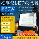 LED投光器 50w 倉庫ライト ワークライト 外灯 50w 1000w相当 led作業灯 50w 種類 舞台照明 省エネ 屋外照明 倉庫 ledライト 野外 長寿命 広範囲を照らす 夜釣り イベントled 四角 撮影用 led 街灯 作業灯 壁掛け led 外灯 節電led 投光器 玄関照明 PSE認証 送料無料 1年保証