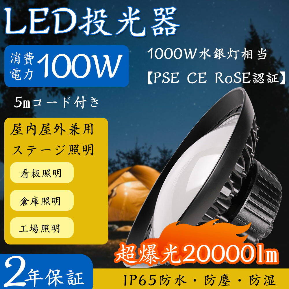 LED投光器 100W 20000lm led作業灯 高輝度チップ 明るさ300%達成 180°自由調整 5mコード 生活防水 PSE 送料無料 1年保証「1個売り」