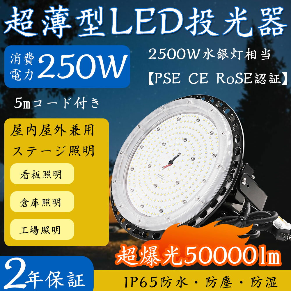 IP66防水 LED 投光器 作業灯 250W 50000LM フラッドライト 省エネ 高輝度 PSE適合 5Mコード ワークライト 駐車場灯 看板灯 工場 倉庫照明 体育館 ガレージライト 街路灯 昼光色 屋内 屋外兼用