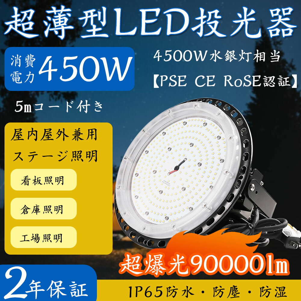 外灯 人気 UFO型 LED投光器 450w 倉庫ライト 450w 4500w相当 led作業灯 450w 種類 省エネ 屋外照明 倉庫 ledライト 野外 長寿命 広範囲を照らす 夜釣り イベントled led 街灯イベントライト 作業灯 壁掛け led 外灯 節電led 投光器 玄関照明 電源 IP67防水 PSE認証