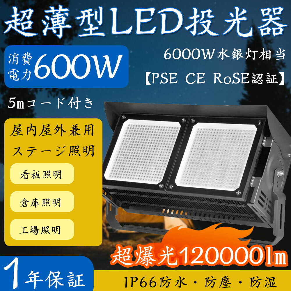 外灯 人気 LED投光器 600w 倉庫ライト 600w 6000w相当 led作業灯 600w 種類 省エネ 屋外照明 倉庫 ledライト 野外 長寿命 広範囲を照らす 夜釣り イベントled led 街灯イベントライト 作業灯 壁掛け led 外灯 節電led 投光器 玄関照明 防水 PSE認証