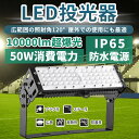 【1年保証】led投光器 50W 防水 投光器LED 屋外 看板 駐車場 倉庫 工場 作業灯 防犯灯 工事現場 LED照明器具 高天井 120°広角 スポットライト LED投光ランプ明るい高天井用LED照明 電球色 白色 昼白色 昼光色 水銀灯500W相当 200v 防雨型 LED作業灯100v フラッドライト 看板