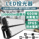 LED投光器 600W 超爆光投光器 LEDワークライト 屋外照明器具 led投光器 スポットライト 作業灯 100v 投光器 led 600W 120000LM超爆光 長寿命 IP65防水防塵 防雨投光器 屋外用スポーツ 現場作業 施設 看板 野外灯 集魚灯 夜間作業 防犯グッズ 防災用品 防犯灯 街灯 看板灯船舶