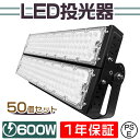 50台セット 超爆光 投光器 led 屋外 防水 600W 外灯 作業灯 投光器 LED作業灯 LED投光器 昼光色 LED ワークライト 照明 作業場 防雨 角度調節 長寿命