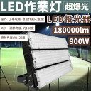 LED投光器 防雨型 昼光色 900W 180000ルーメン 投光機 作業灯 照明 防雨 屋外 LEDライト 作業現場 キャンプ アウトドア 店舗 看板