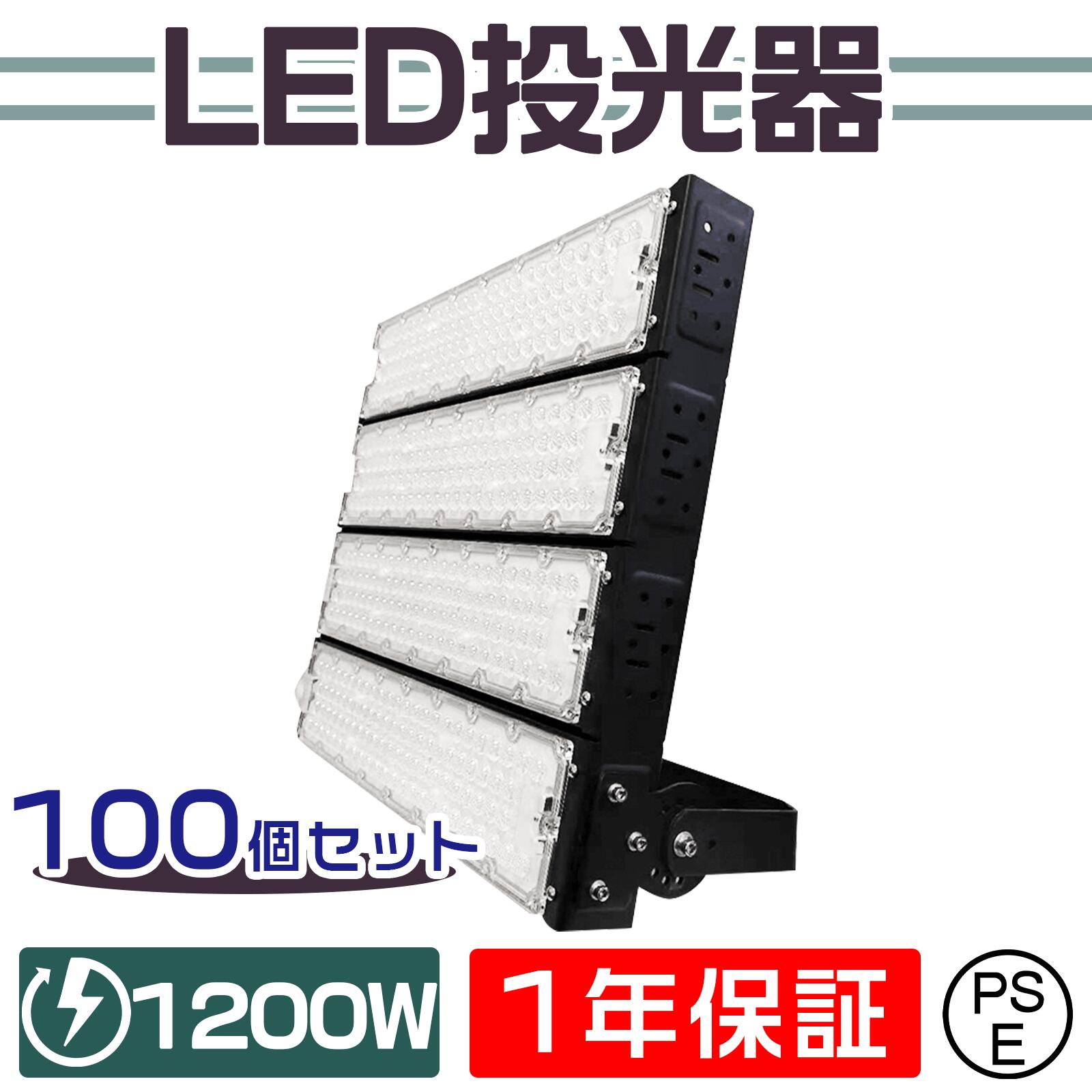 100台セット LED投光器 作業灯 1200W 作業灯 ライト 防犯 角度 調整 屋内外兼用 LED コンセント LED ワークライト 屋外看板照明 作業灯 業務用 キャンプ場照明 ゴルフ場照明 公園 広場 屋台