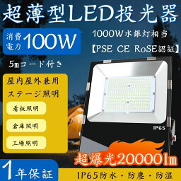 外灯 LED投光器 100w 倉庫ライト 100w 1000w相当 led作業灯 100w 種類 舞台照明 省エネ 屋外照明 倉庫 ledライト 野外 長寿命 広範囲を照らす 夜釣り イベントled 四角 撮影用 led 街灯イベントライト 作業灯 壁掛け led 外灯 節電led 投光器 玄関照明 PSE認証 1年保証