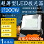 20台販売 外灯 LED投光器 200w 倉庫ライト 200w 2000w相当 led作業灯 200w 種類 舞台照明 省エネ 屋外..