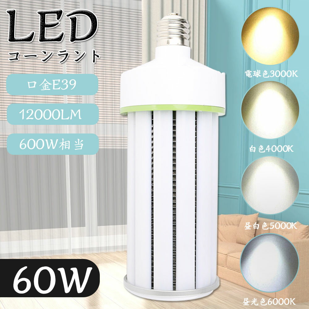 LEDコーンライト コーン型水銀灯 E39 消費電力60W 高輝度12000lm 口金E39 LED電球 400W水銀灯相当 LED水銀灯 天井照明 水銀灯交換用 LED水銀ランプ ハロゲン電球 水銀灯からLEDへ交換 密閉型器具対応 散光形 スポットライト 店舗 倉庫 工場 街路灯 作業灯 1年保証 送料無料