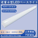 【特売セール】LEDベースライト LED蛍光灯 逆富士 器具一体型 40W形 2灯相当 シーリングライト ベースライト 消費電力50W 8000lm 70mm幅 チラツキなし 長寿命 即時点灯 台所 照明器具 天井照明器具 led キッチン照明器具led 逆富士型照明器具 2年保証 ベースライトLED40形