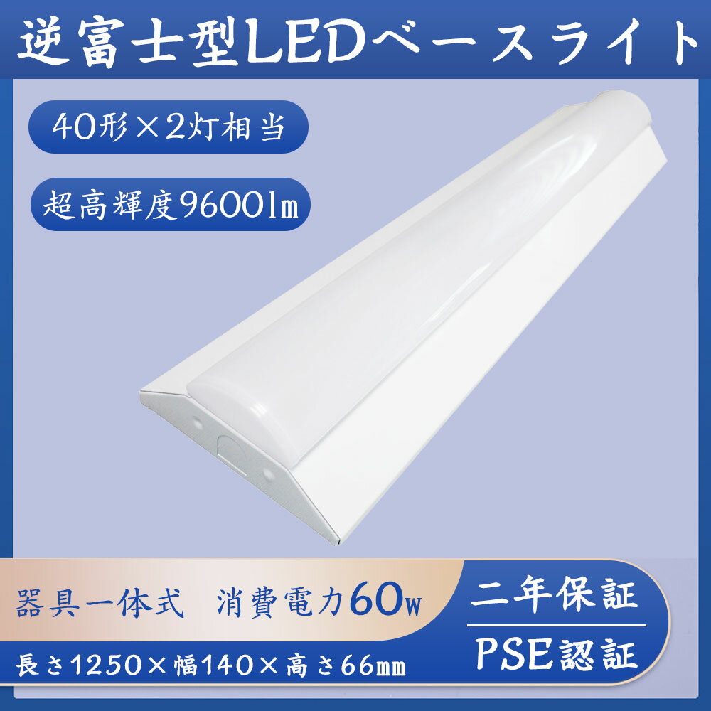 逆富士 LED蛍光灯 LEDベースライト 器具一体型 40W形 2灯相当 シーリングライト ベースライト 消費電力60W 9600lm 140mm幅 チラツキなし 長寿命 即時点灯 台所 照明器具 天井 天井照明器具 led キッチン照明器具led 逆富士型照明器具 2年保証