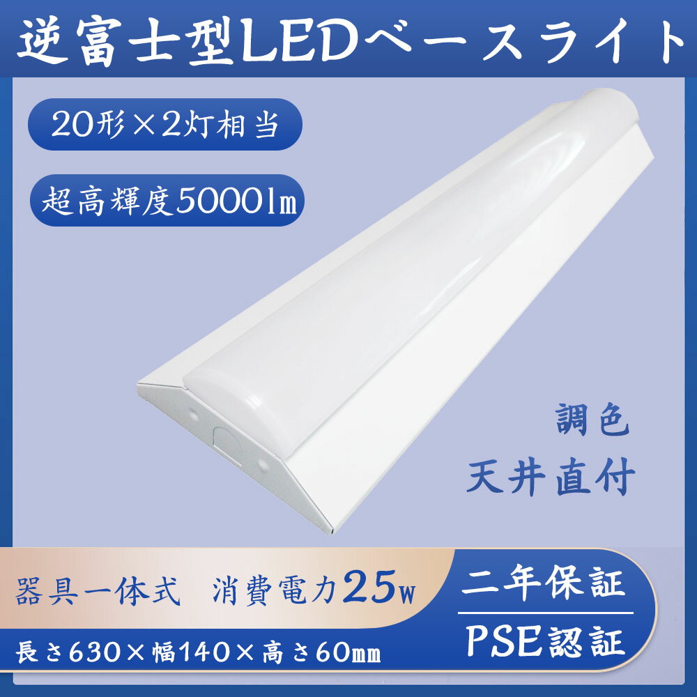 LEDベースライト LED蛍光灯 器具一体型 20W形 2灯相当 シーリングライト ベースライト 消費電力25W 5000lm 140mm幅 チラツキなし 長寿...
