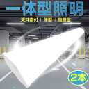 2本セット販売 一体型蛍光灯 逆富士 LED蛍光灯 LEDベースライト 器具一体型 40W形 2灯相当 シーリングライト ベースライト 消費電力50W 10000lm 12mm幅 チラツキなし 長寿命 即時点灯 台所 照明器具 天井 天井照明器具 led キッチン照明器具led 逆富士型照明器具 1年保証