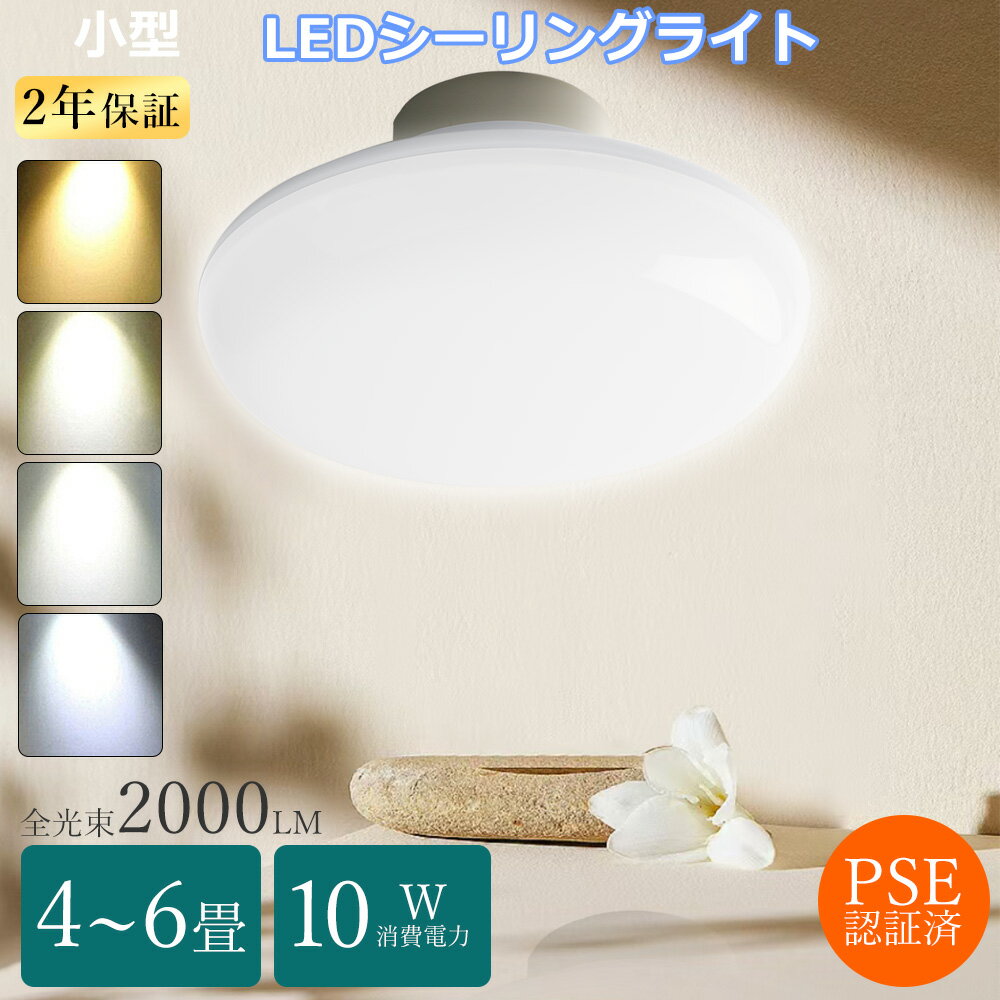 【PSE認証】 LEDシーリングライト 6畳 シーリングライト LED 4畳 小型 シーリングライト 明るい 薄型 シーリングライト 廊下 天井照明 LED照明 シーリング ミニ 4畳半シーリングライト 電球色 白色 昼白色 昼光色 シーリングライト 10W 2000LM 100W相当リビング照明 4.5畳