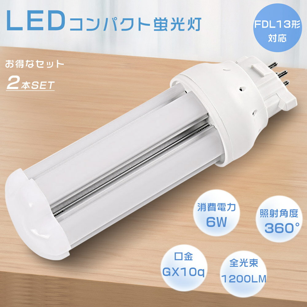 【2本セット】LED蛍光灯 FDL13EX FDL13EXL FDL13EXW FDL13EXN FDL13EXD LEDコンパクト蛍光灯 消費電力6W 全光束1200LM GX10q口金通用 コンパクト形蛍光ランプ LEDツイン蛍光灯 3波長形 FDL13形 LEDランプ LED電球 ツイン2(4本束状ブリッジ) FDL13W形代替 節電 防虫 超軽量