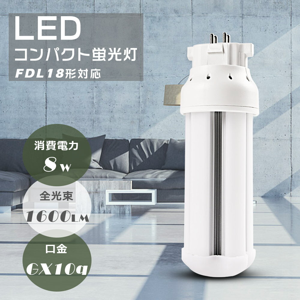 【お得なセット】LEDコンパクト蛍光灯 FDL18EX-L FDL18EX-W FDL18EX-N FDL18EX-D FDL18形対応 消費電力8W 全光束1600LM GX10q口金通用 LEDツイン蛍光灯 FDL18形 3波長形 LEDランプ LED電球 LED照明器具 コンパクト形蛍光ランプ FDL18形代替用 無騒音 無輻射 広配光 送料無料