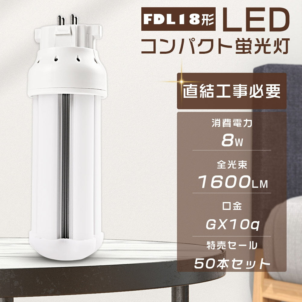 【50本セット】LEDツイン蛍光灯 FDL18EX FDL18EXL FDL18EXW FDL18EXN FDL18EXD FDL18W形代替 LEDコンパクト蛍光灯 消費電力8W 全光束1600LM LED蛍光灯 GX10q口金通用 コンパクト形蛍光ランプ 3波長形 FDL18形 LEDランプ LED照明器具 天井照明 省エネ 送料無料 配線工事必要