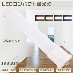 【特売20本】LED蛍光灯 FHP23EL FHP23EW FHP23EN FHP23ED LEDコンパクト蛍光灯 口金GY10q 消費電力10W 全光束2000LM コンパクト形蛍光ランプ LEDツイン蛍光灯 3波長形 FHP23形 LEDランプ LED電球 ツイン1(2本ブリッジ) FHP23W形対応 軽量 省エネ 防虫 店舗 1年保証 色選択