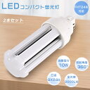 【2本セット】LED蛍光灯 FHT24EX FHT24EXL FHT24EXW FHT24EXN FHT24EXD LEDコンパクト蛍光灯 消費電力10W 全光...