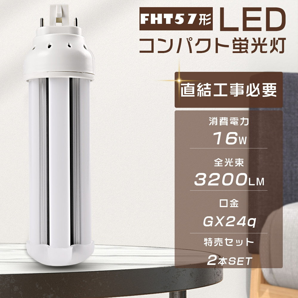 【特売2本】LED蛍光灯 FHT57EX FHT57EXL FHT57EXW FHT57EXN FHT57EXD LEDコンパクト蛍光灯 消費電力16W 全光束3200LM GX24q口金通用 コンパクト形蛍光ランプ LEDツイン蛍光灯 3波長形 FHT57型 LEDランプ LED電球 ツイン2(4本束状ブリッジ) FHT57W形代替 節電 防虫 超軽量