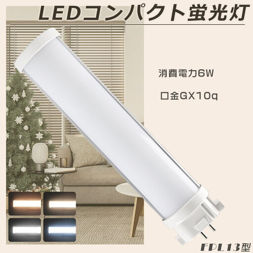 即納 LED蛍光灯 FPL13EX-L FPL13EX-W FPL13EX-N FPL13EX-D LEDコンパクト蛍光灯 消費電力6W 全光束1200LM 口金GX10q コンパクト形蛍光ランプ LEDツイン蛍光灯 3波長形 FPL13形 LEDランプ LED電球 ツイン1(2本ブリッジ) FPL13W形対応 軽量 節電 エコ 防虫 1年保証 送料無料 即納 LED蛍光灯 FPL13EX-L FPL13EX-W FPL13EX-N FPL13EX-D LEDコンパクト蛍光灯 消費電力6W 全光束1200LM 口金GX10q コンパクト形蛍光ランプ LEDツイン蛍光灯 3波長形 FPL13形 LEDランプ LED電球 ツイン1(2本ブリッジ) FPL13W形対応 軽量 節電 エコ 防虫 1年保証 送料無料