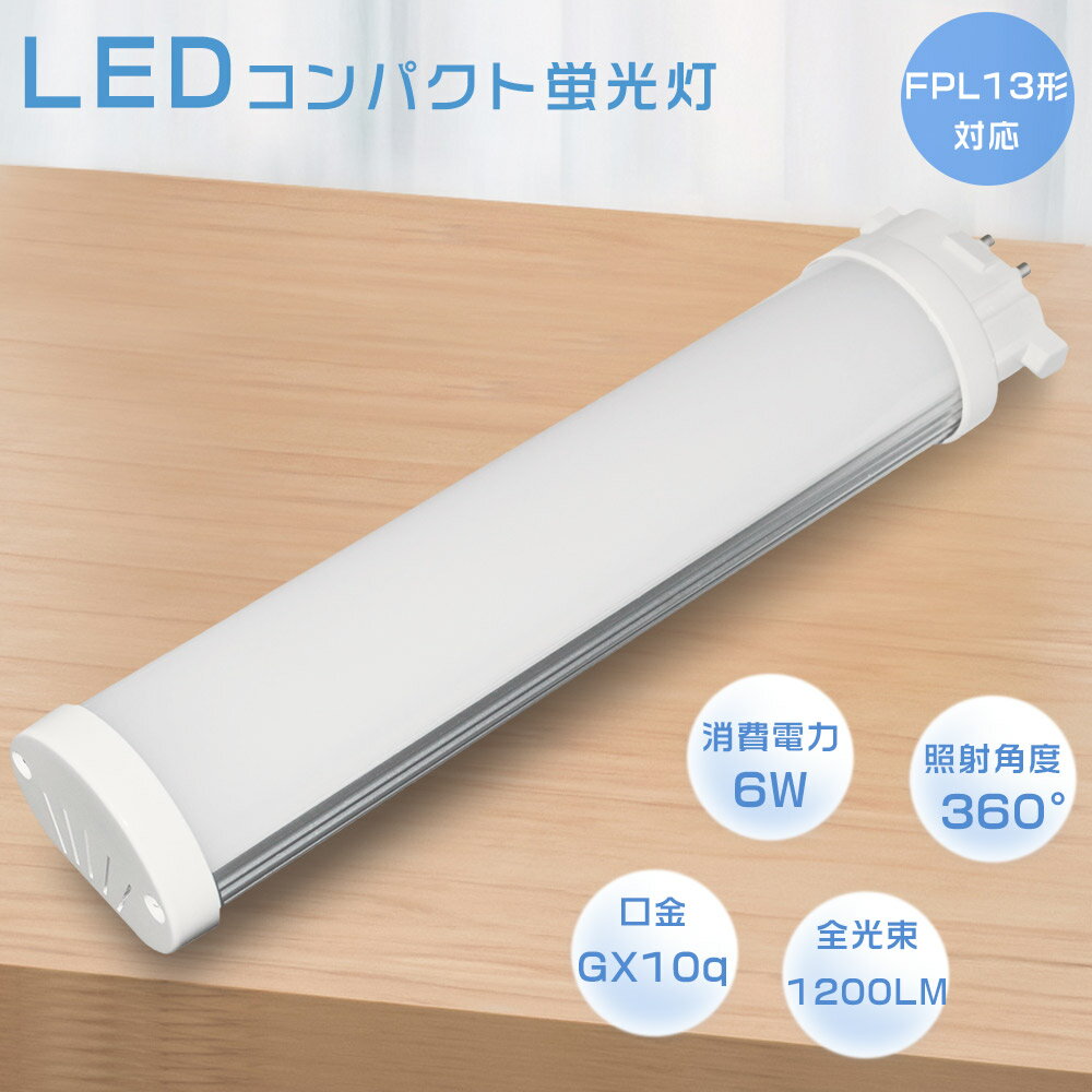 即納 FPL13EX-W FPL13EXW 白色4000K LEDコンパクト蛍光灯 LED蛍光灯 消費電力6W 全光束1200LM 口金GX10q コンパクト形蛍光ランプ LEDツイン蛍光灯 3波長形 FPL13形 LEDランプ LED電球 ツイン1(2本ブリッジ) FPL13W形対応 軽量 節電 エコ 防虫 事務所 店舗 1年保証 送料無料