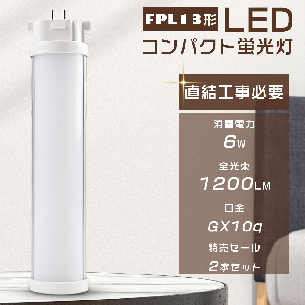 【2本セット】LED蛍光灯 FPL13EX-L FPL13EX-W FPL13EX-N FPL13EX-D LEDコンパクト蛍光灯 消費電力6W 全..