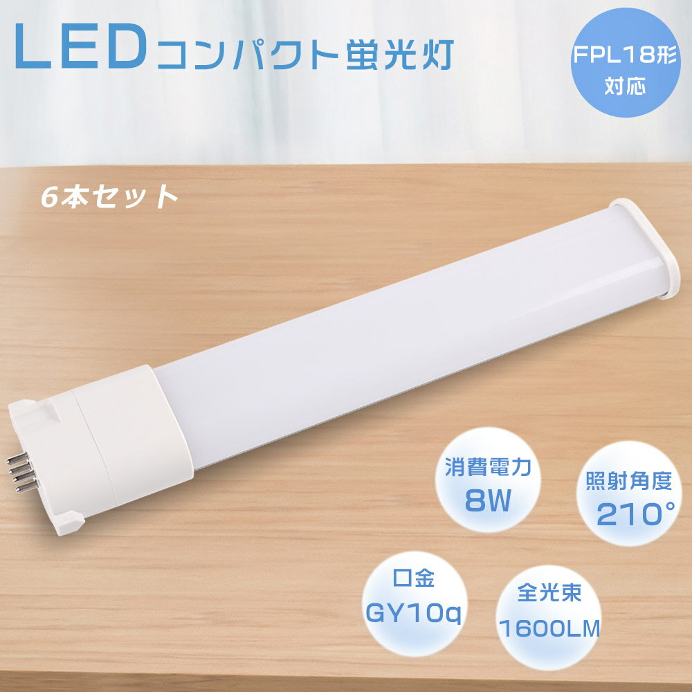 6ܥåȡFPL18EX-L FPL18EX-W FPL18EX-N FPL18EX-D LEDѥȷָ 8W «1600LM GY10q ѥȷָ LEDĥָ 3Ĺ FPL18 LED LEDָ LEDŵ ĥ1(2ܥ֥å) FPL18Wб   Ź ̵