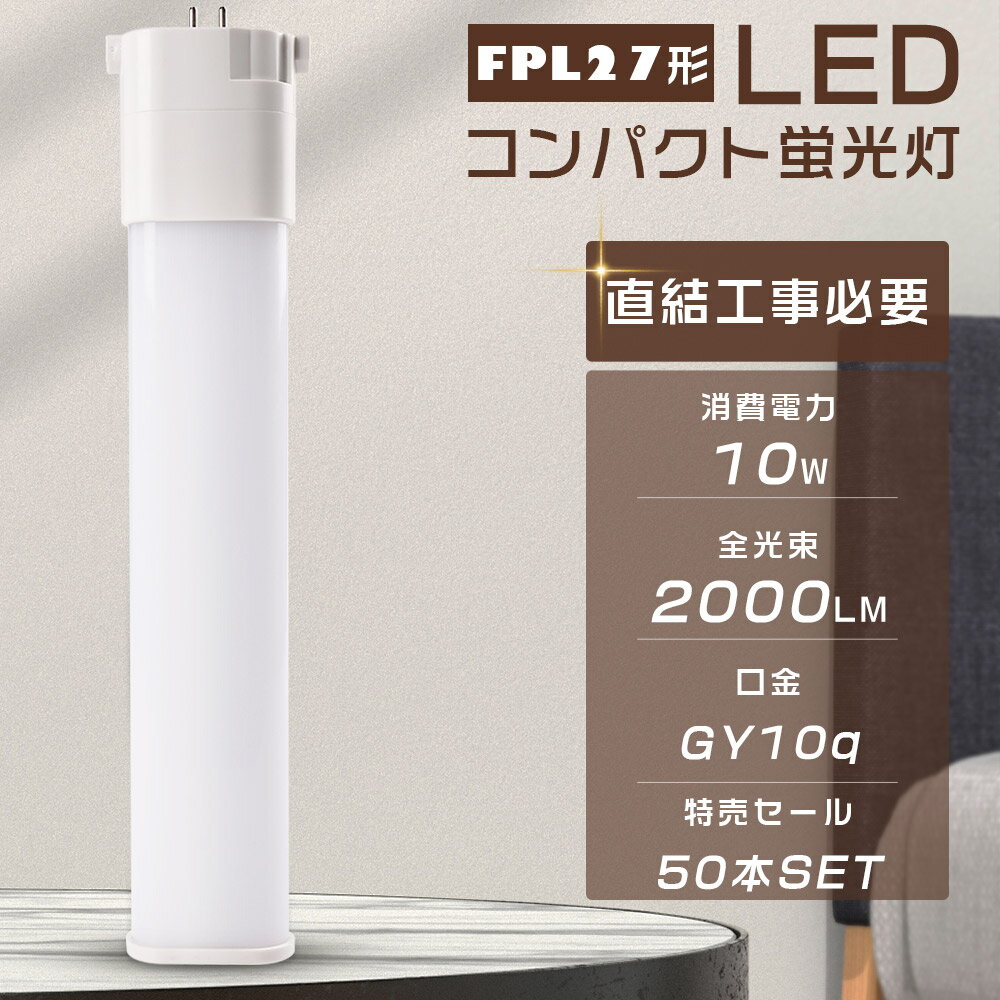 【50本セット】LEDツイン蛍光燈 LEDコンパクト蛍光燈 FPL27EXL FPL27EXW FPL27EXN FPL27EXD FPL27EX LED化 ツイン1蛍光燈（2本ブリッジ）代替用 FPL27型 LED電球 LED蛍光燈 照明器具 口金GY10q 消費電力10W 2000lm 3波長形 ツイン蛍光燈 LEDに交換 オフィス 店舗【1年保証】