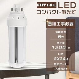 【2本セット】LED蛍光灯 FHT16EX FHT16EXL FHT16EXW FHT16EXN FHT16EXD LEDコンパクト蛍光灯 消費電力6W 全光束1200LM GX24q口金通用 コンパクト形蛍光ランプ LEDツイン蛍光灯 3波長形 FHT16形 LEDランプ LED電球 ツイン2(4本束状ブリッジ) FHT16W形代替 節電 防虫 超軽量