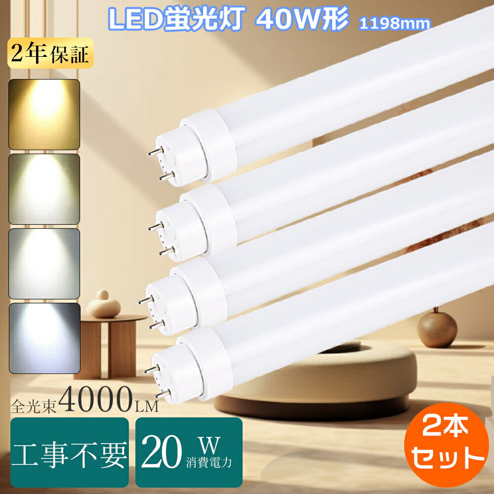 【特売2本】直管LED蛍光灯 40W形 全工事不要 LED蛍光灯 40W形 直管 120cm 1198mm 直管蛍光灯 40形 インバーター式 ラビット式 グロー式 直管LEDランプ 40形 蛍光灯LED 40形 LED蛍光管 40W hf FL40 FLR40 FHF32 直管型LED FL40SS LEDに交換 直管蛍光灯をledに変えるには 32W型