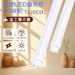 【2年保証 】LED蛍光灯 40W形 直管 120cm グロー式 ラピッド式 インバーター式 全工事不要 led直管蛍光灯 40W形 1198mm 直管LEDランプ 40形 G13口金 fhf32ex-n-h 蛍光灯led化32形 直管型LED 40形 直管LED蛍光灯40W型 直管蛍光灯LED FHF32 FLR40S FL40 led直管 40型キッチン