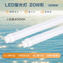 led蛍光灯 20w形 直管 白色 led直管蛍光灯 20w型 580 両側給電 口金g13直管ledランプ 20形相当 flr20s led直管 fhf20e...