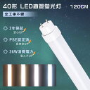 直管LEDランプ 40形 LED蛍光灯 直管 40W形 120cm LED蛍光灯 32W形 直管 インバーター式 ラピッド式 グロー式 工事不要 LED直管蛍光灯 40W形 蛍光管 32型 FL40 FLR40 FHF32 直管LED蛍光灯 32形 電球色 白色 昼白色 昼光色 両側給電LEDランプ 32W形 直管型LED 40W型 G13口金