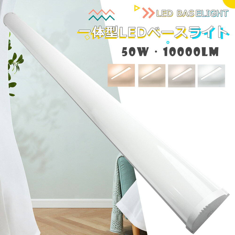 【特売セール】LED蛍光灯器具一体型 消費電力50W 高輝度10000LM LEDベースライト 40W型 LED蛍光灯 40W形 直管 一体型LED ベースライ...